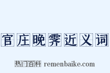 官庄晚霁近义词是什么意思的图片